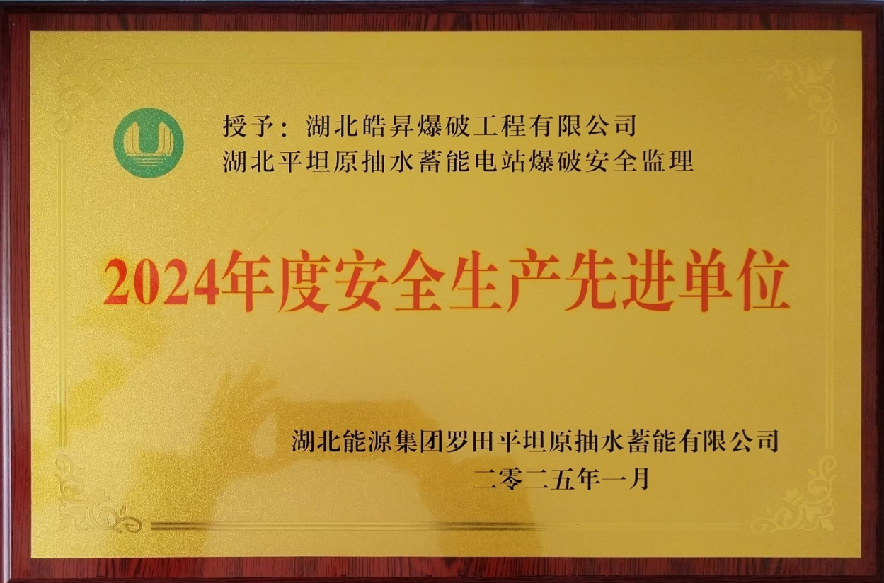 2024年度安全生產(chǎn)先進(jìn)單位